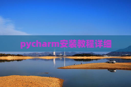 pycharm安装教程详细